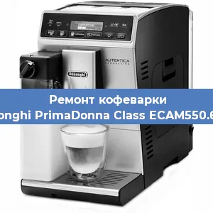 Ремонт клапана на кофемашине De'Longhi PrimaDonna Class ECAM550.65.SB в Перми